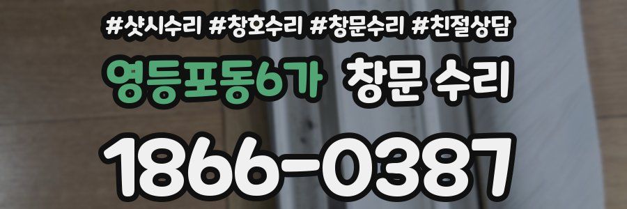 영등포동6가 창문 수리