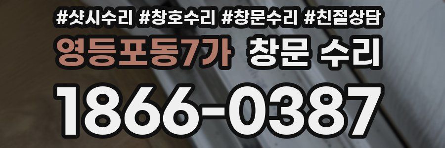 영등포동7가 창문 수리