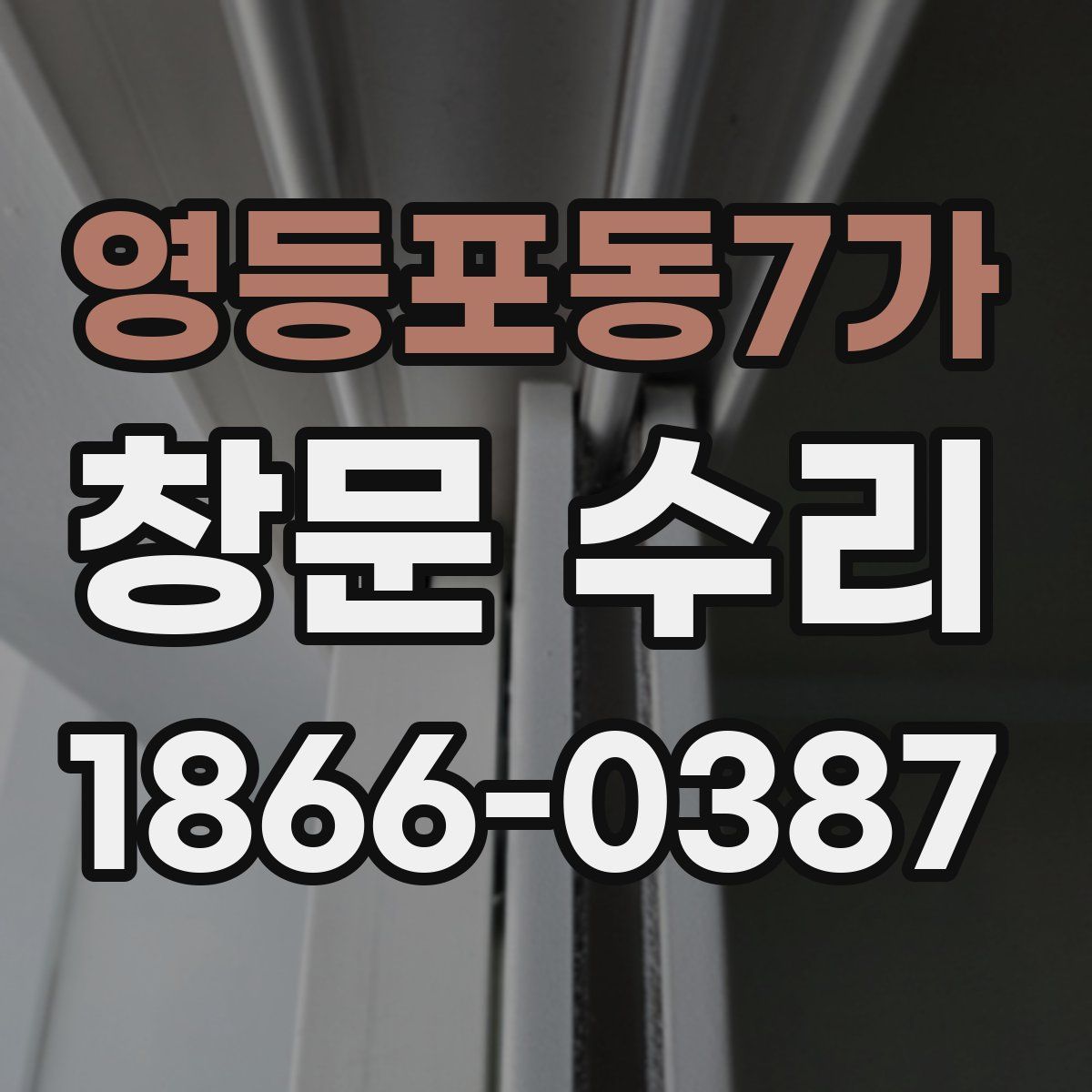 영등포동7가 창문 수리