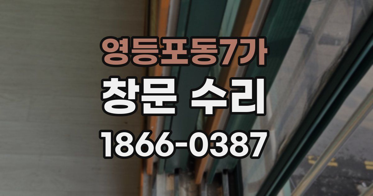 영등포동7가 창문 수리