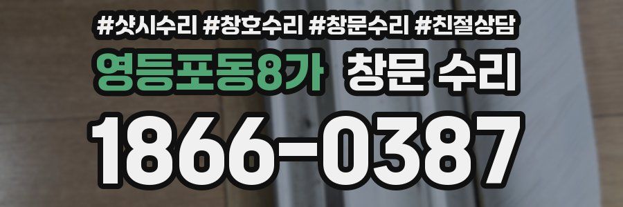 영등포동8가 창문 수리
