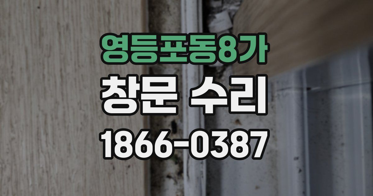 영등포동8가 창문 수리