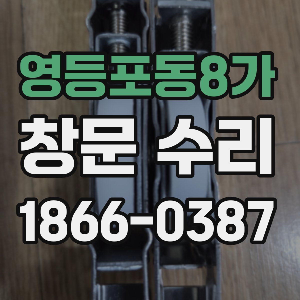 영등포동8가 창문 수리