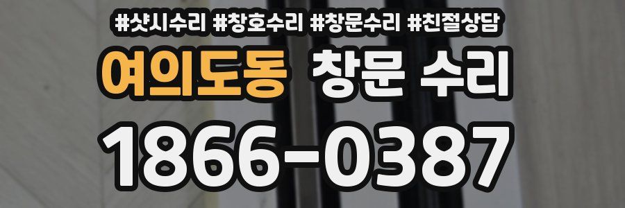 여의도동 창문 수리