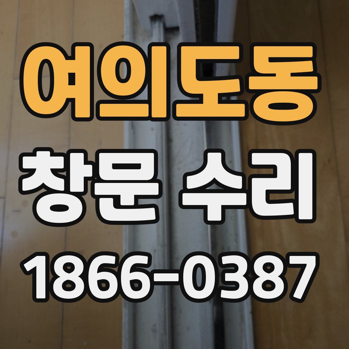 여의도동 창문 수리