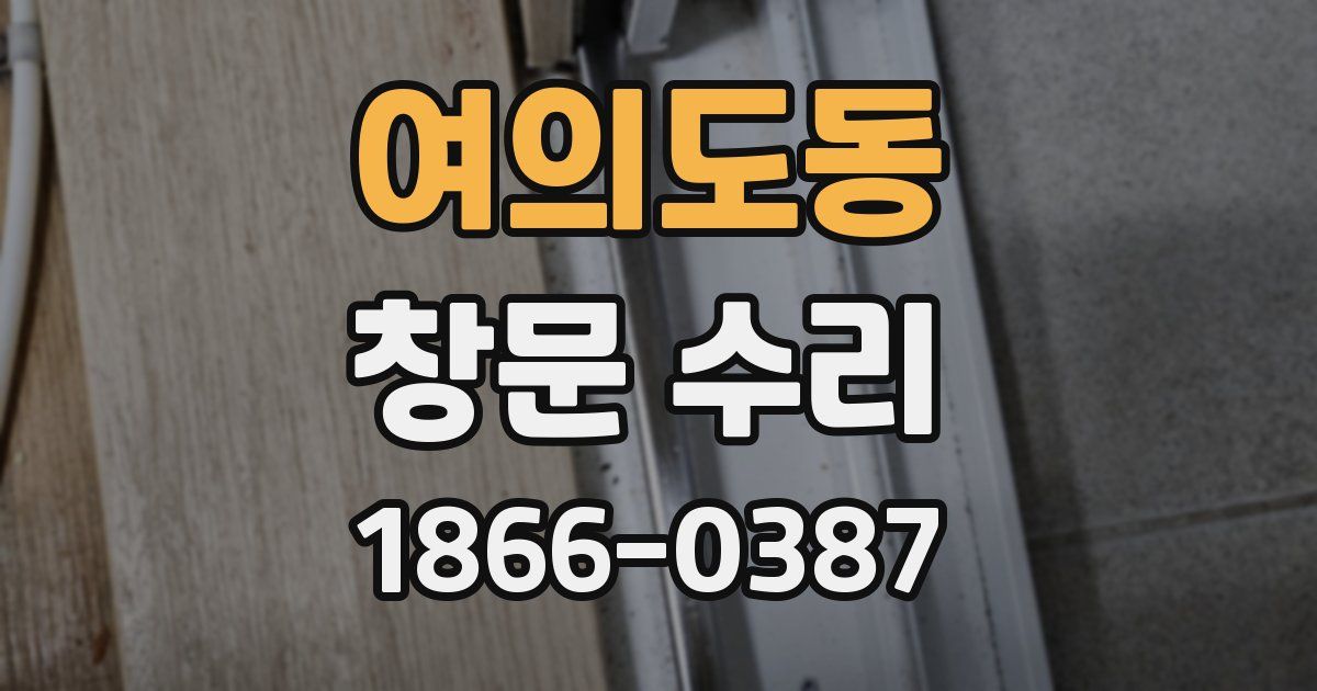 여의도동 창문 수리