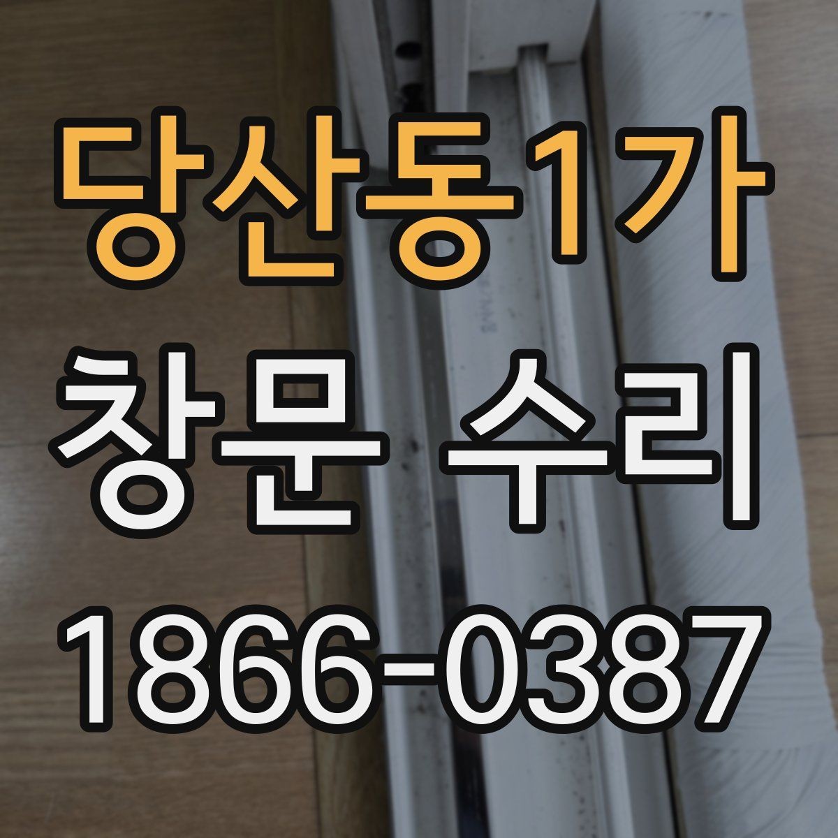 당산동1가 창문 수리 후 기능 회복 여부 확인