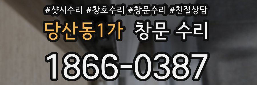 당산동1가 창문 수리