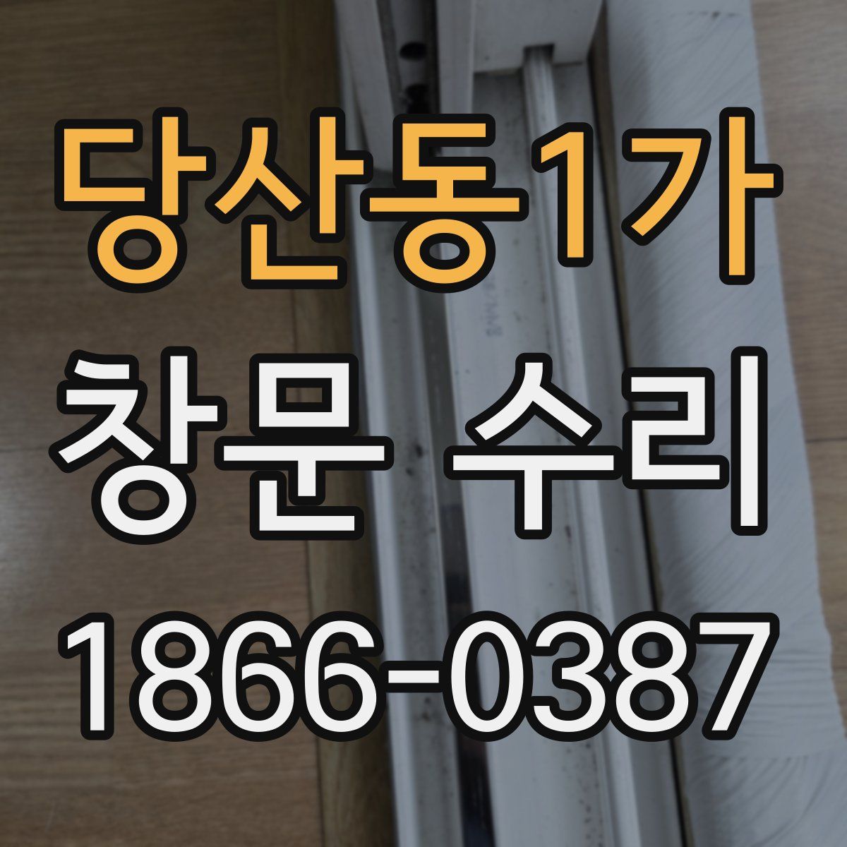 당산동1가 창문 수리