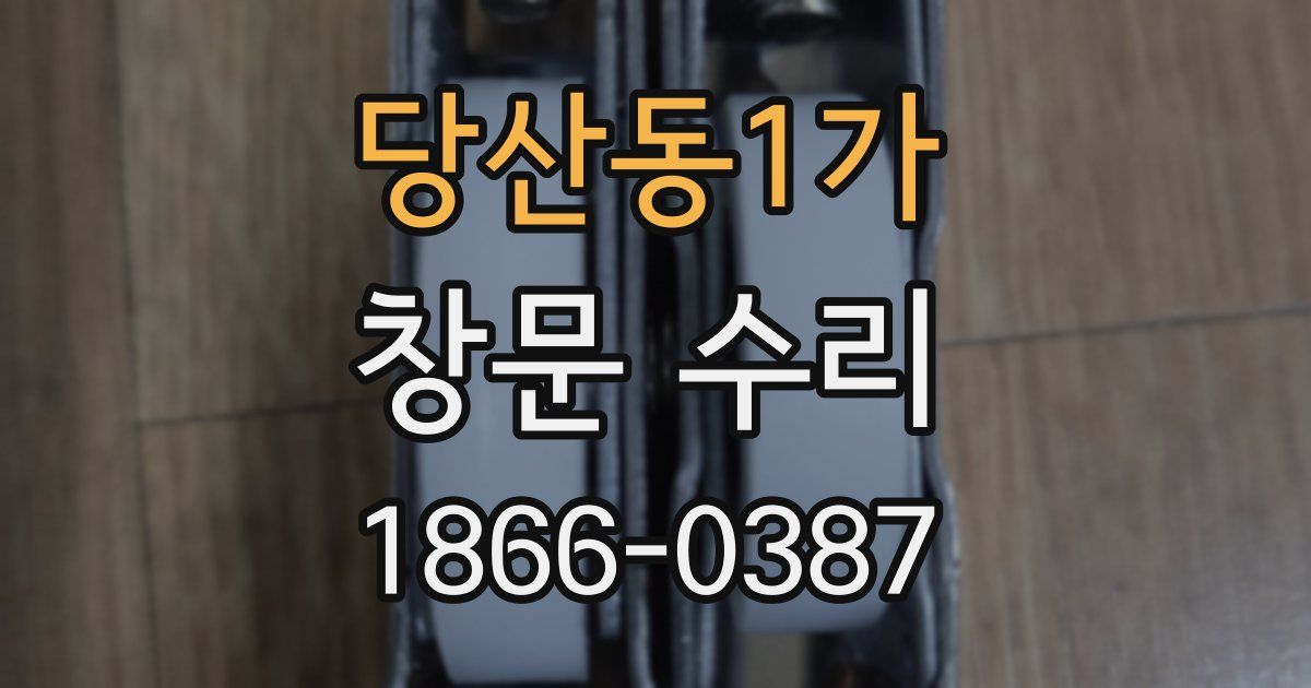 당산동1가 창문 수리