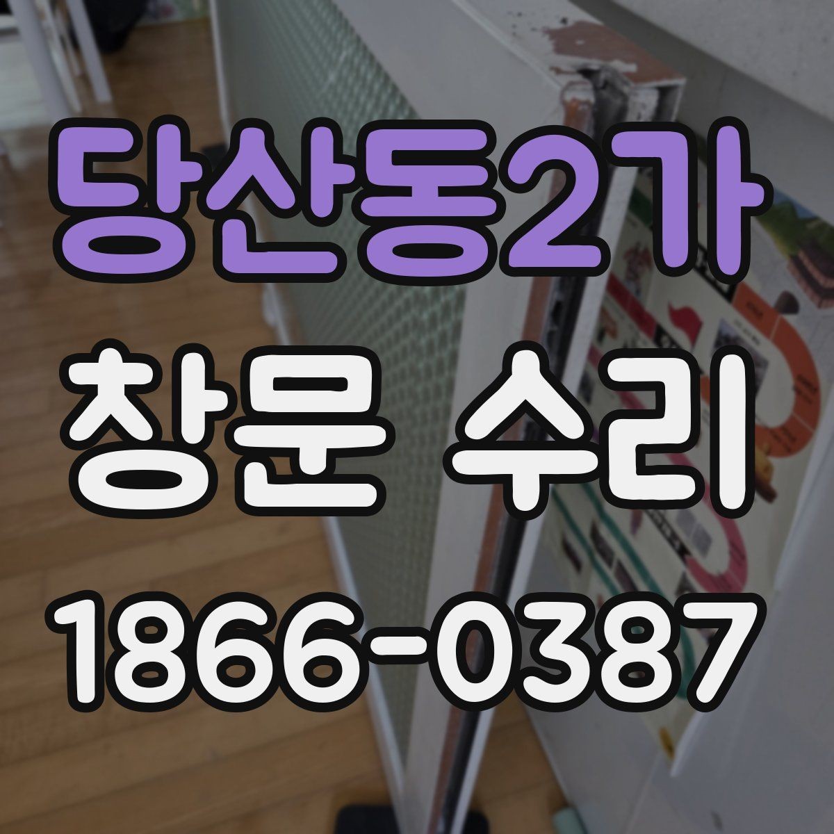 당산동2가 창문 수리 대상이 자주 고장 나는 이유