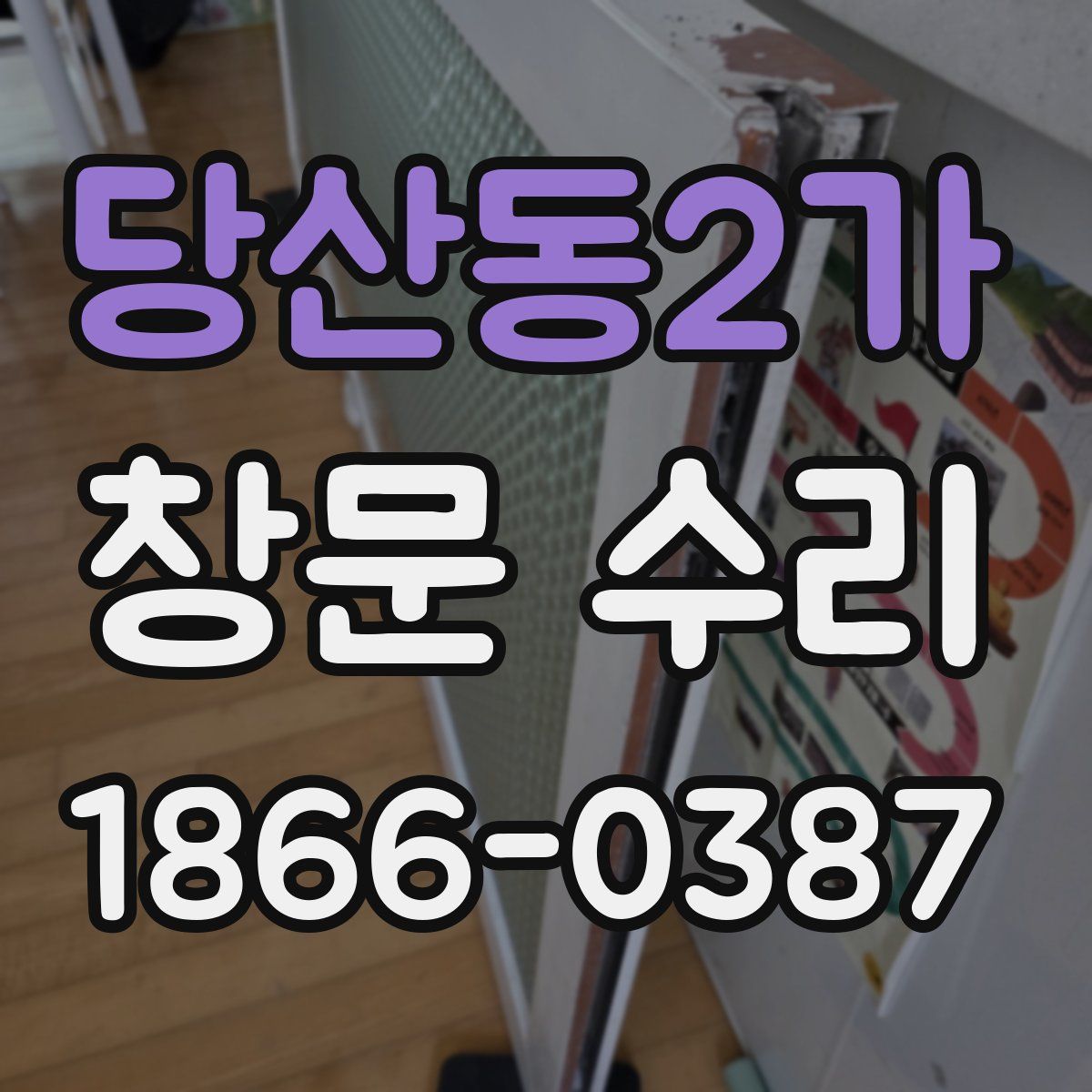 당산동2가 창문 수리