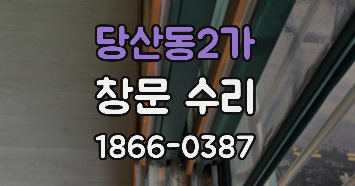 당산동2가 창문 수리