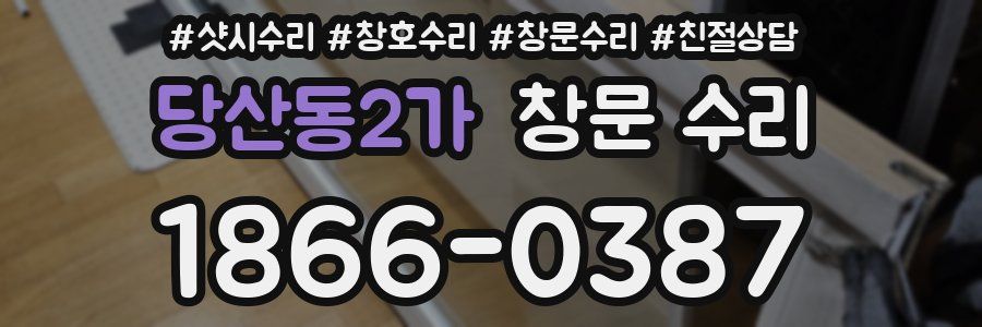 당산동2가 창문 수리