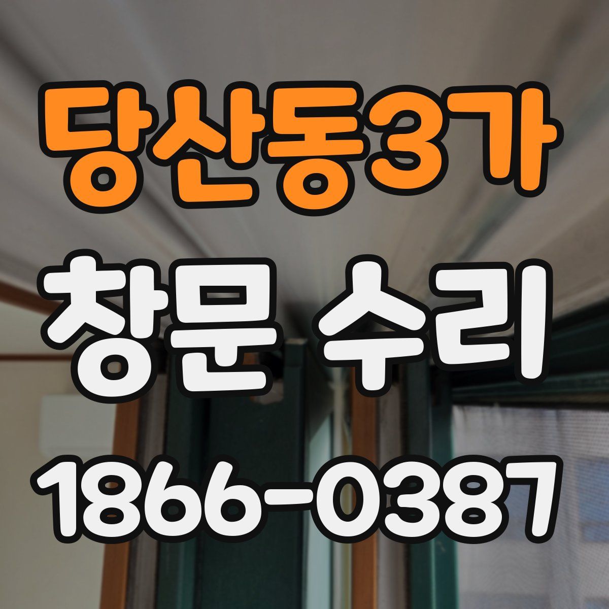 당산동3가 창문 수리