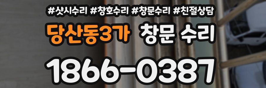 당산동3가 창문 수리