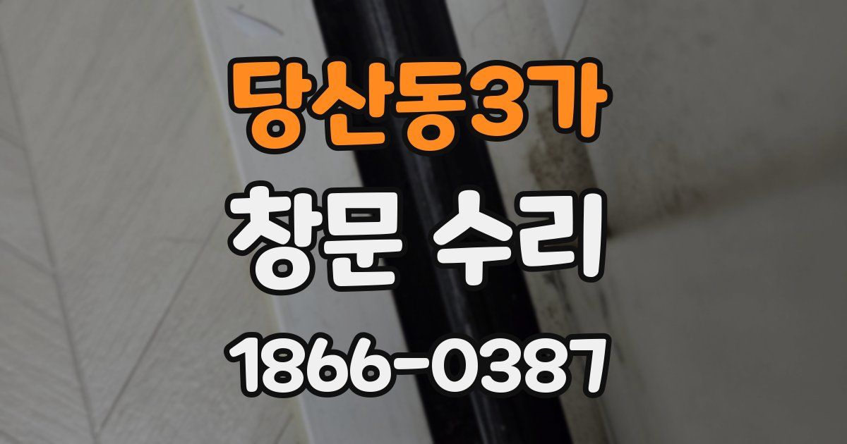 당산동3가 창문 수리