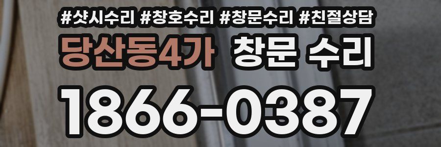 당산동4가 창문 수리