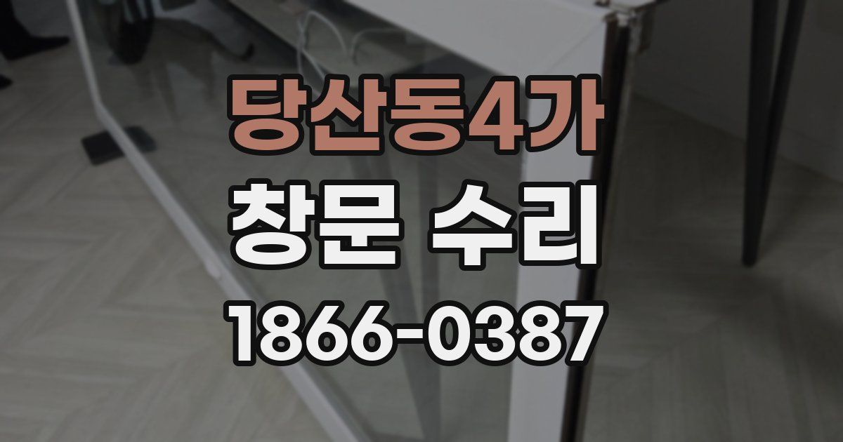 당산동4가 창문 수리