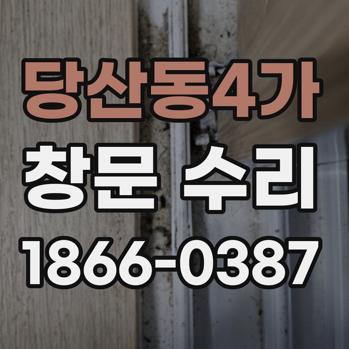 당산동4가 창문 수리