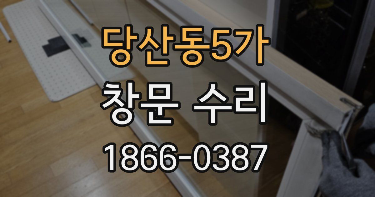 당산동5가 창문 수리