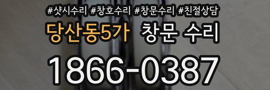 당산동5가 창문 수리