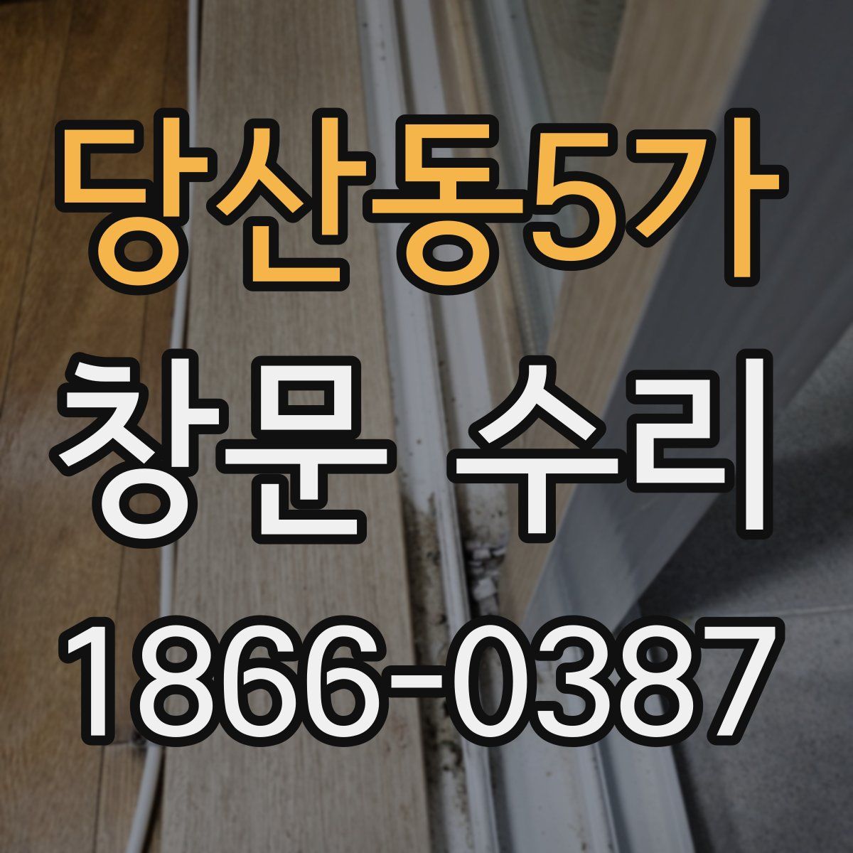 당산동5가 창문 수리