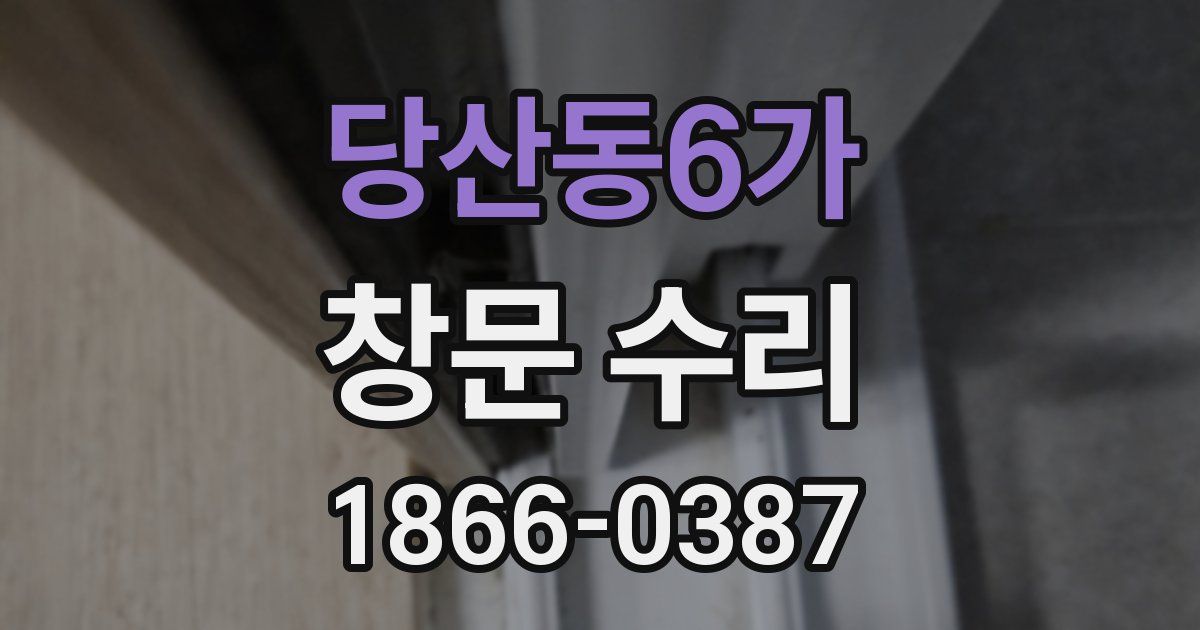 당산동6가 창문 수리