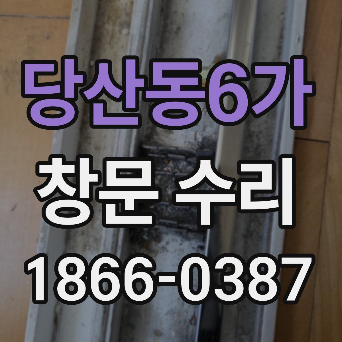 당산동6가 창문 수리