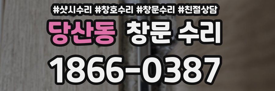 당산동 창문 수리