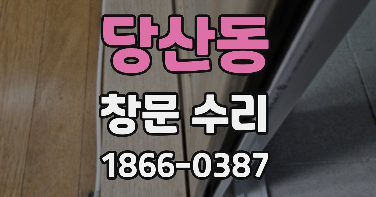 당산동 창문 수리