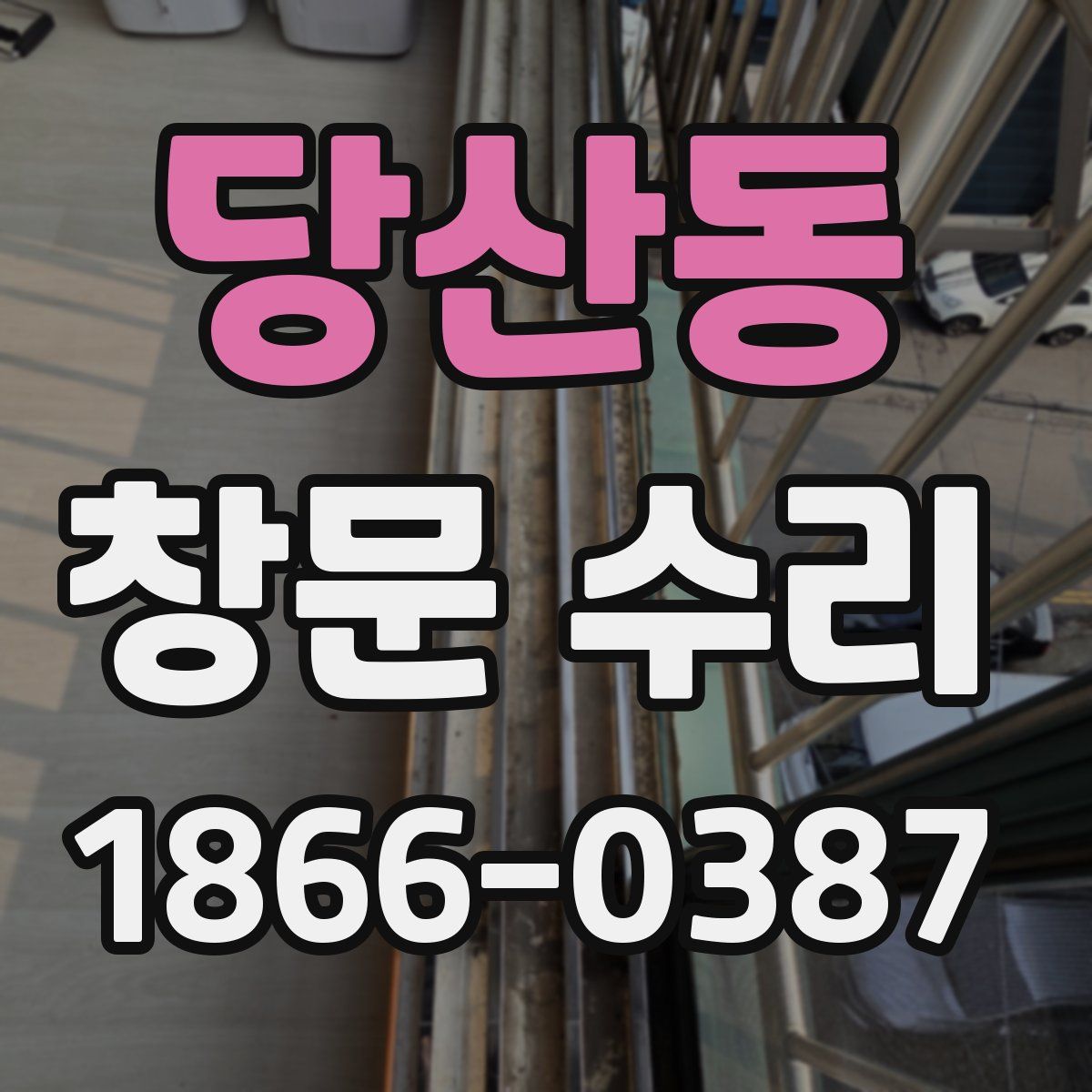 당산동 창문 수리