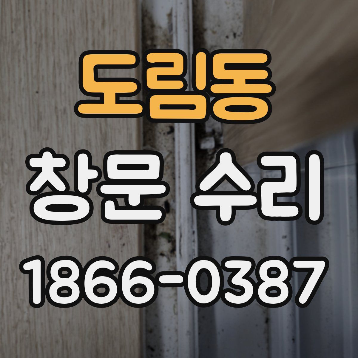 도림동 창문 수리