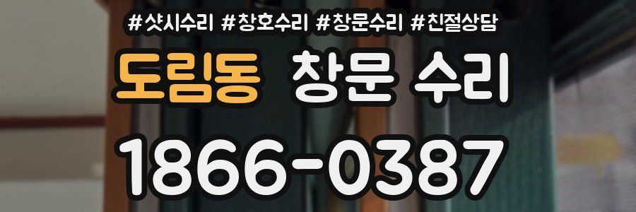 도림동 창문 수리