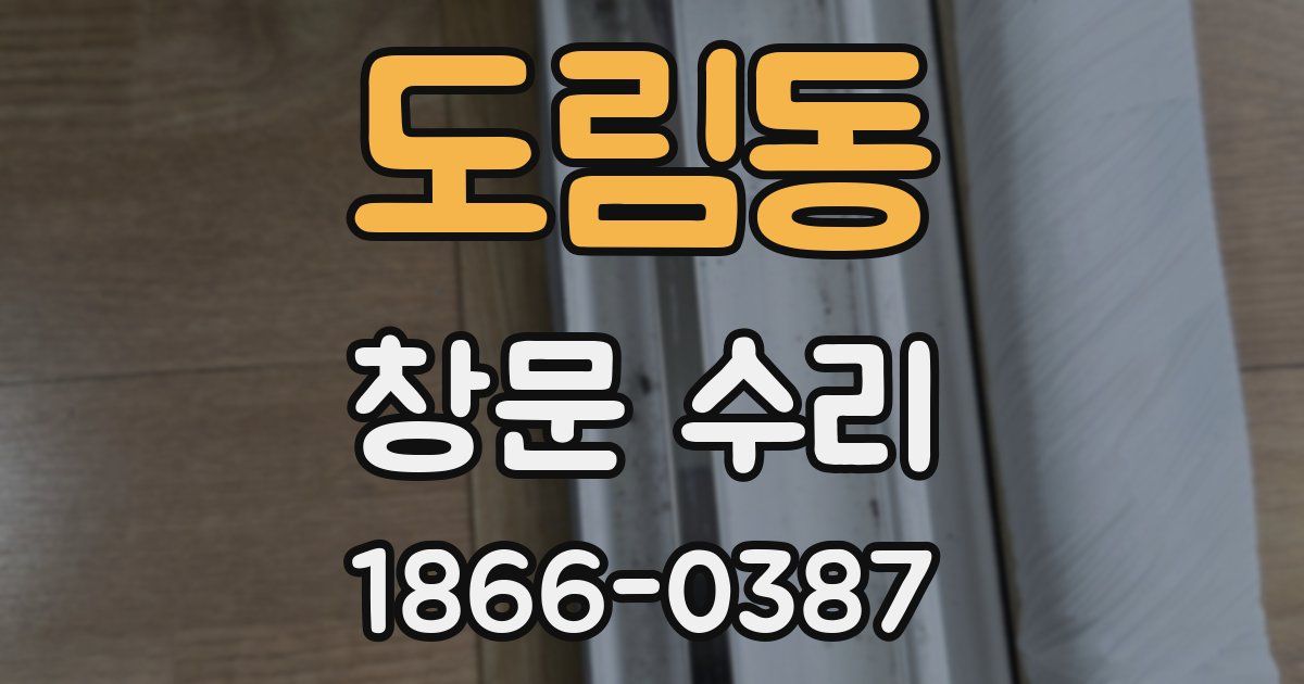 도림동 창문 수리