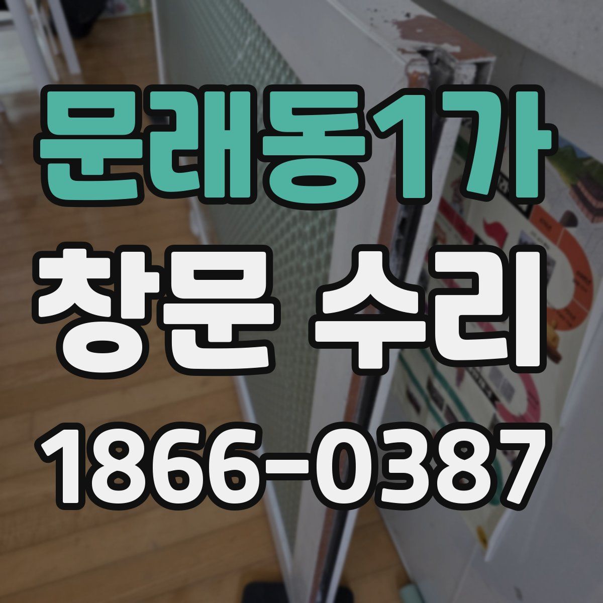 문래동1가 창문 수리