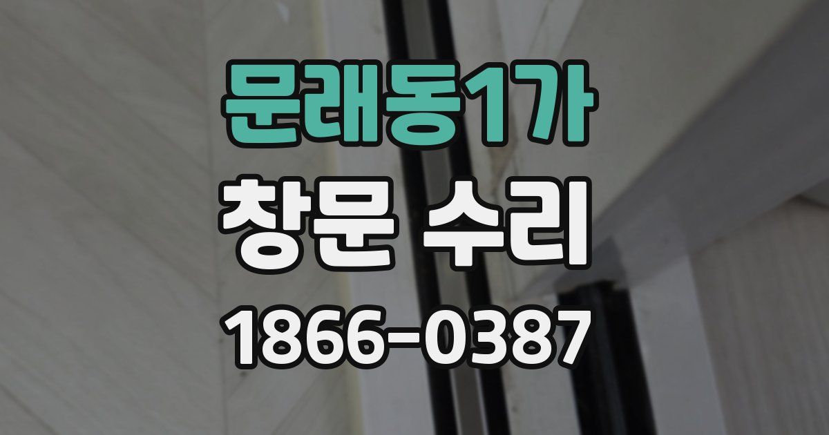 문래동1가 창문 수리