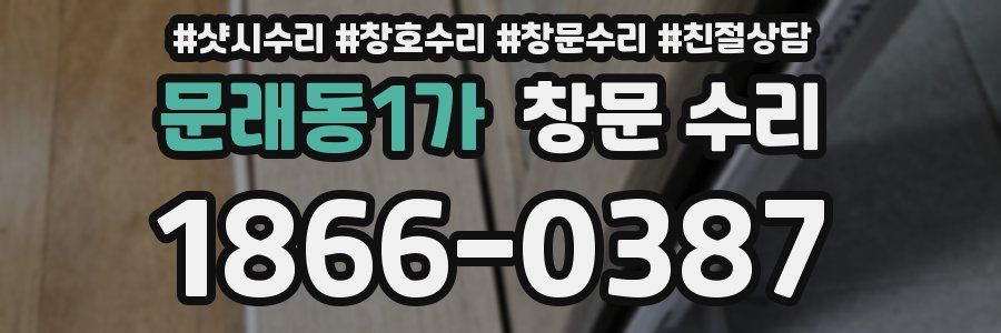 문래동1가 창문 수리