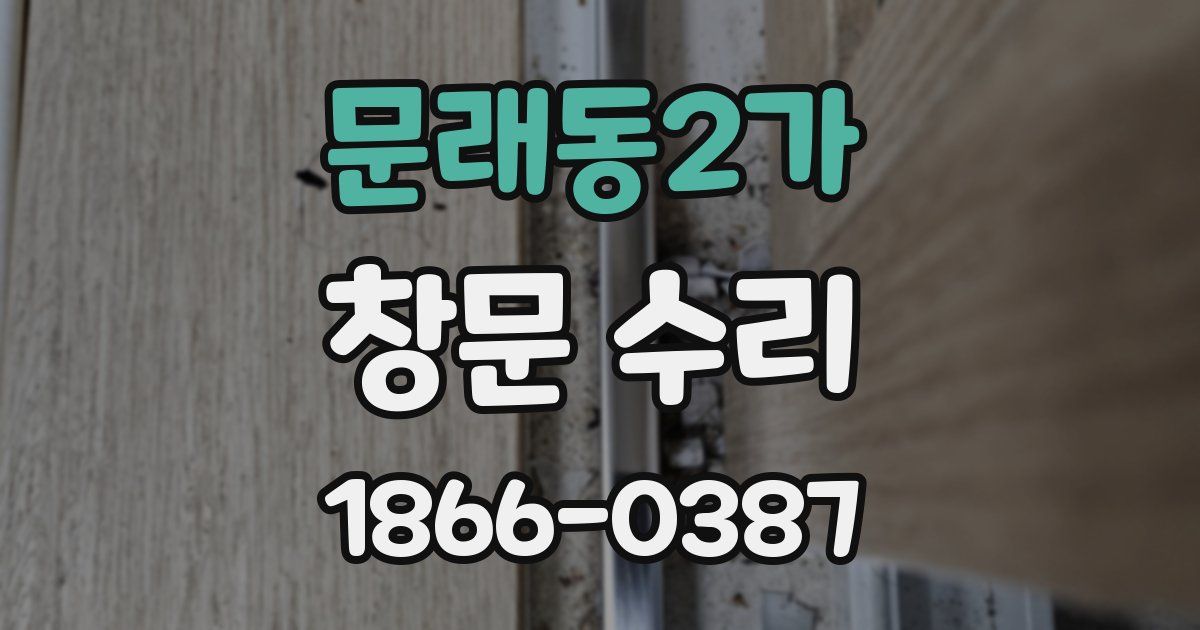 문래동2가 창문 수리