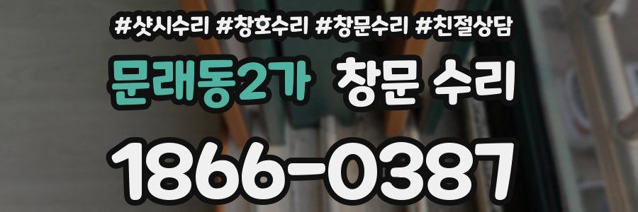 문래동2가 창문 수리