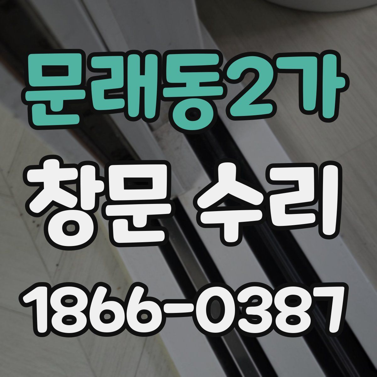 문래동2가 창문 수리