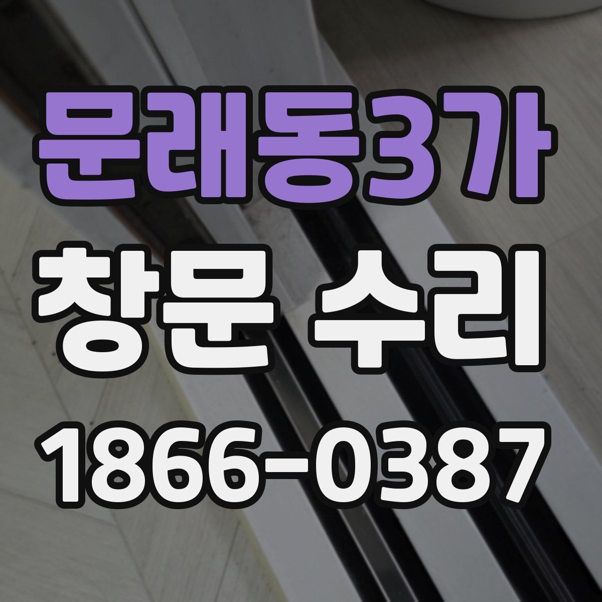 문래동3가 창문 수리