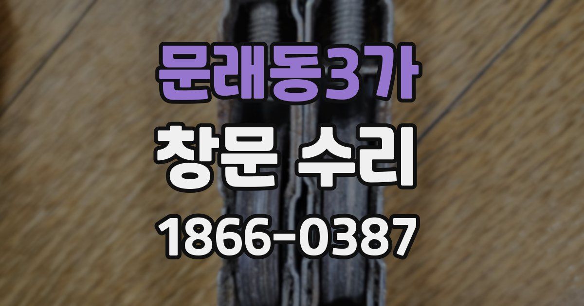 문래동3가 창문 수리