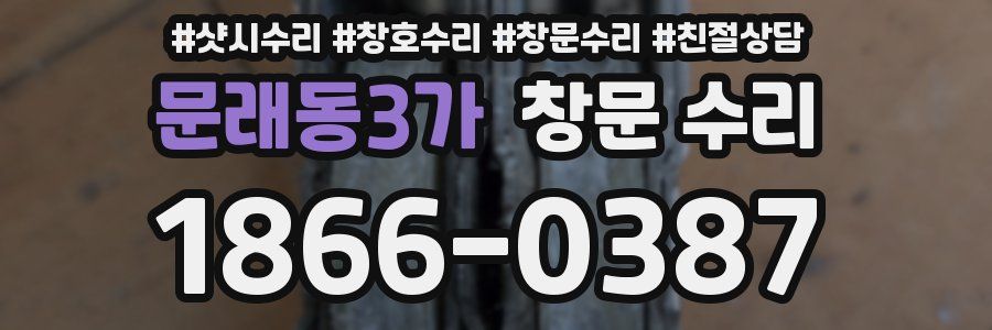 문래동3가 창문 수리