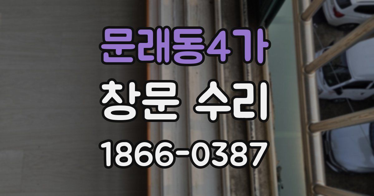 문래동4가 창문 수리