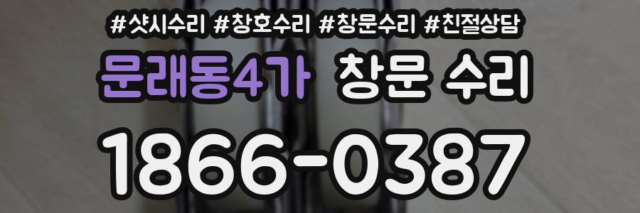 문래동4가 창문 수리