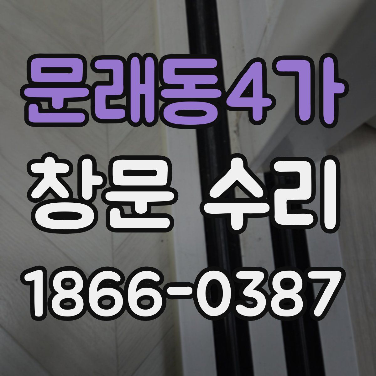 문래동4가 창문 수리