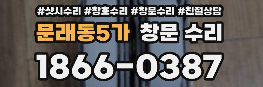 문래동5가 창문 수리