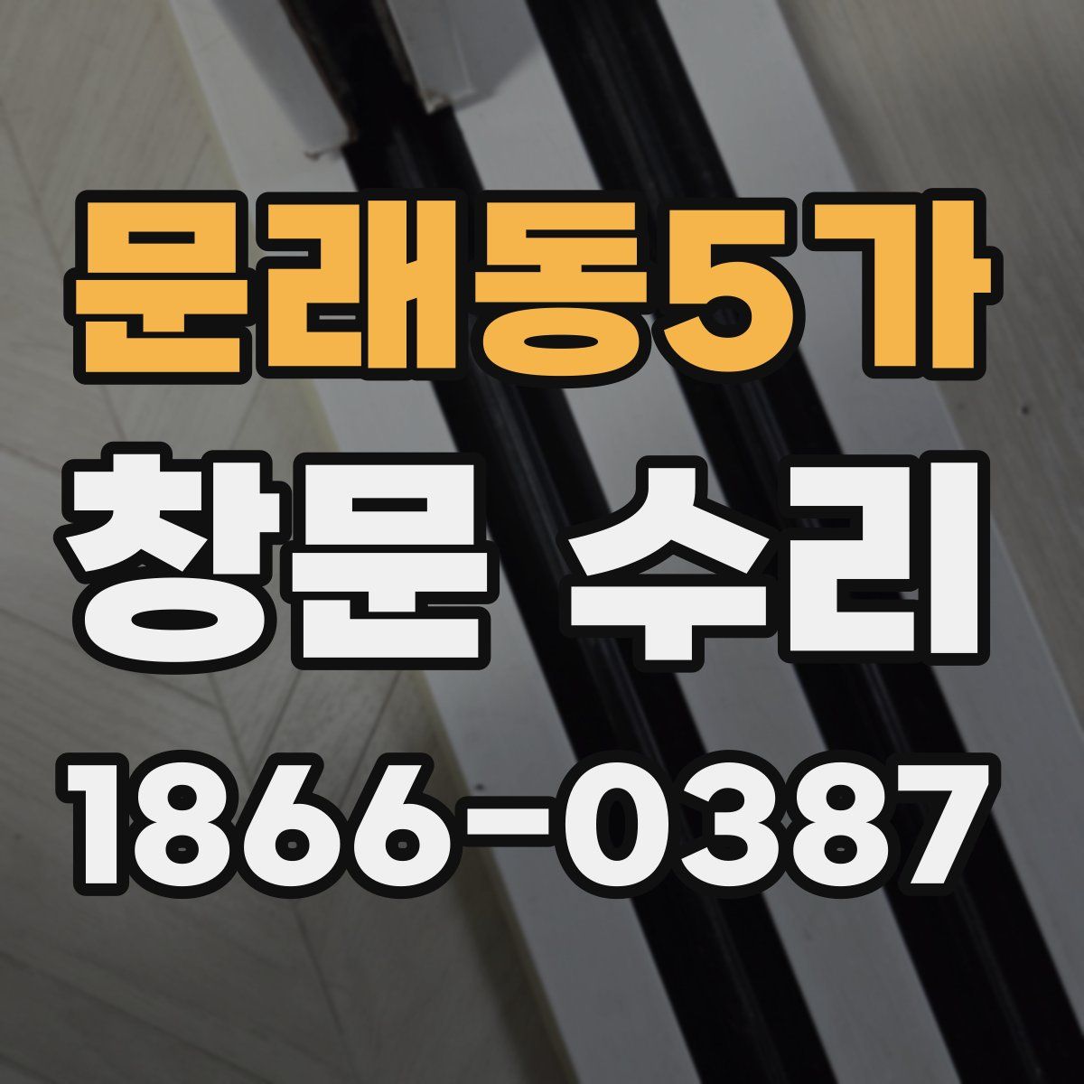 문래동5가 창문 수리