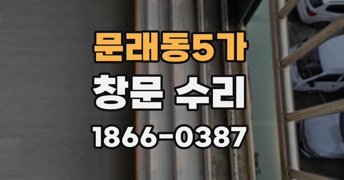문래동5가 창문 수리
